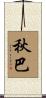 秋巴 Scroll