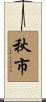 秋市 Scroll
