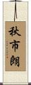 秋市朗 Scroll