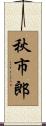 秋市郎 Scroll
