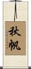 秋帆 Scroll