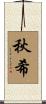 秋希 Scroll