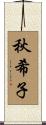 秋希子 Scroll