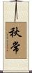 秋常 Scroll