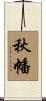 秋幡 Scroll