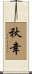 秋幸 Scroll