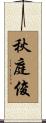秋庭俊 Scroll