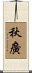 秋廣 Scroll