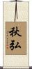 秋弘 Scroll