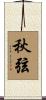 秋弦 Scroll