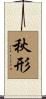 秋形 Scroll