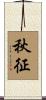 秋征 Scroll