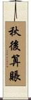 秋後算賬 Scroll
