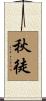 秋徒 Scroll