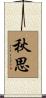 秋思 Scroll
