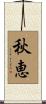 秋恵 Scroll