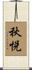 秋悦 Scroll