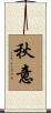 秋意 Scroll