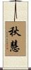 秋慧 Scroll