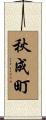秋成町 Scroll