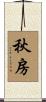 秋房 Scroll