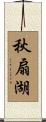 秋扇湖 Scroll