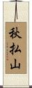 秋払山 Scroll
