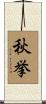秋挙 Scroll