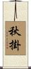 秋掛 Scroll