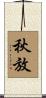 秋放 Scroll