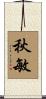 秋敏 Scroll