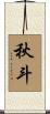 秋斗 Scroll