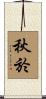 秋於 Scroll