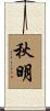 秋明 Scroll