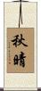 秋晴 Scroll
