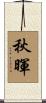 秋暉 Scroll