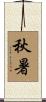 秋暑 Scroll