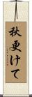 秋更けて Scroll