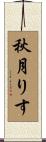秋月りす Scroll