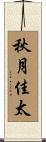 秋月佳太 Scroll