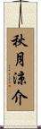 秋月涼介 Scroll