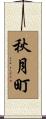 秋月町 Scroll