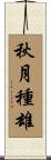 秋月種雄 Scroll