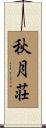 秋月荘 Scroll