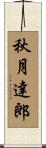 秋月達郎 Scroll