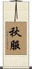 秋服 Scroll