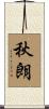 秋朗 Scroll
