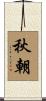 秋朝 Scroll