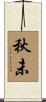 秋未 Scroll