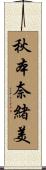 秋本奈緒美 Scroll
